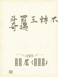 斗罗玉转不乐的奇遇