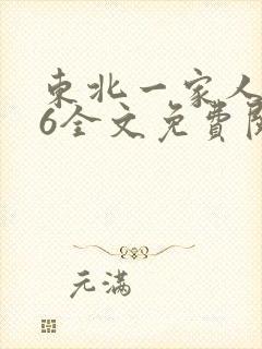 东北一家人1一6全文免费阅读