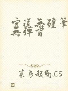 官道无疆笔趣阁无弹窗封面