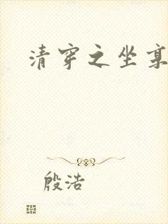 清穿之坐享其成