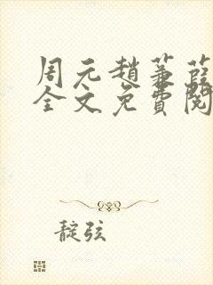 周元赵蒹葭小说全文免费阅读封面