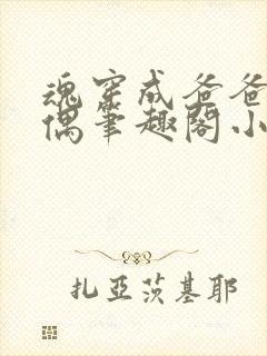 魂穿成爸爸的人偶笔趣阁小说免费阅读