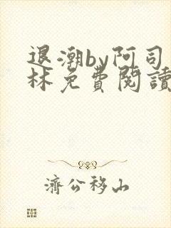 退潮by阿司匹林免费阅读