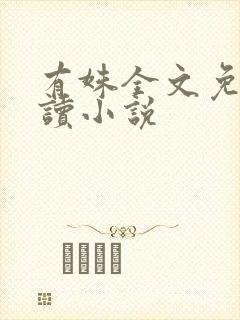 有姝全文免费阅读小说