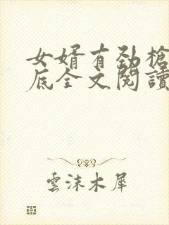 女婿有劲枪枪到底全文阅读封面