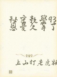 秘密教学93话恩爱久等了梦境