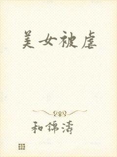 美女被虐
