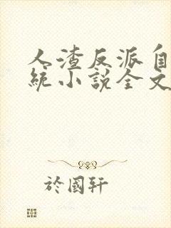 人渣反派自救系统小说全文免费阅读