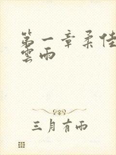 第一章柔佳初尝云雨