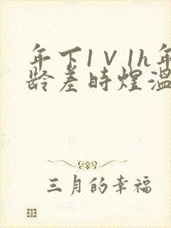 年下1∨1h年龄差时煜温禾