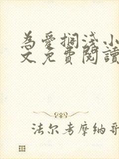 为爱搁浅小说全文免费阅读笔趣阁封面