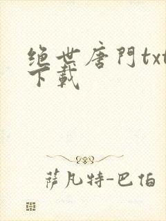 绝世唐门txt下载