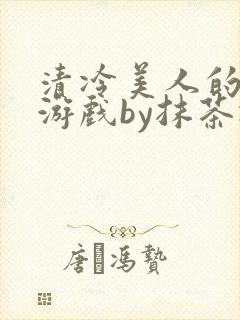 清冷美人的神奇游戏by抹茶冰沙封面