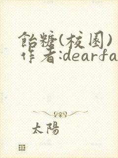 饴糖(校园) 作者:dearfairy