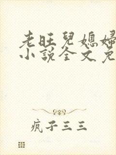 老旺儿媳妇秦雨小说全文免费阅读