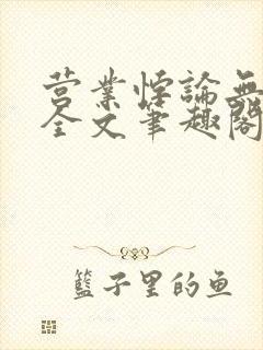 营业悖论无删减全文笔趣阁