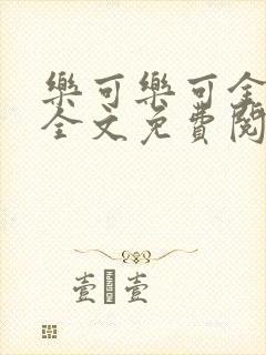 乐可乐可金银花全文免费阅读在线