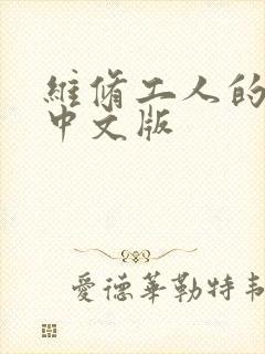 维修工人的绝遇中文版封面