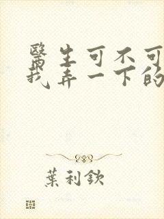 医生可不可以帮我弄一下的书封面