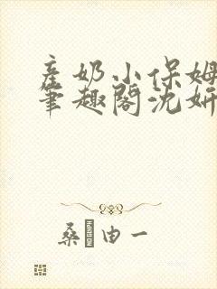 产奶小保姆上位笔趣阁沈妍