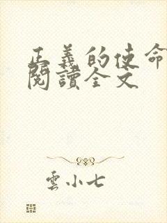 正义的使命免费阅读全文