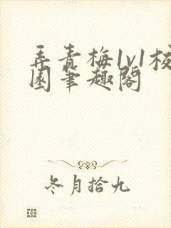 弄青梅1v1校园笔趣阁封面