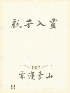 戏子入画