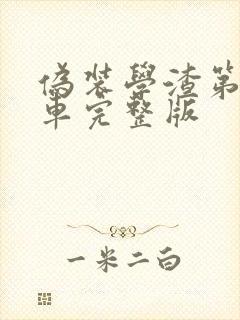 伪装学渣第一次车完整版封面