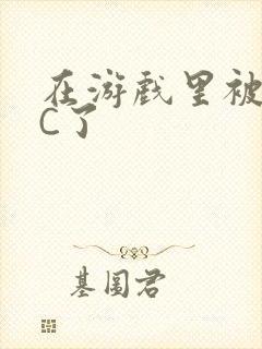 在游戏里被怪物C了