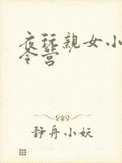 夜玩亲女小妍夏令营