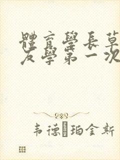 体育学长草了室友学第一次网站