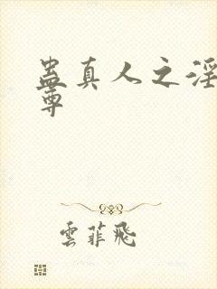 蛊真人之淫邪魔尊