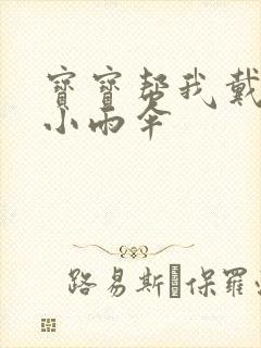 宝宝帮我戴一下小雨伞封面