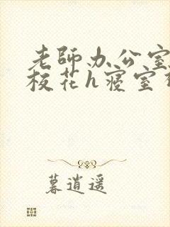 老师办公室狂肉校花h寝室视频封面