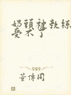 奶头被教练摸得受不了