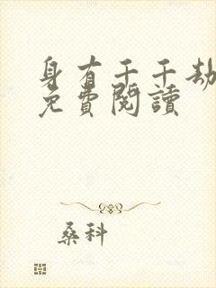 身有千千劫全文免费阅读封面