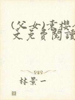 (父女)袁樱全文免费阅读