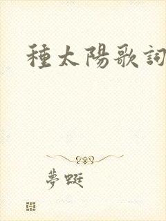 种太阳歌词