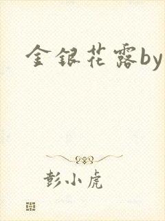 金银花露by