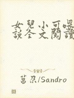 女儿小可喂奶小说全文阅读佚名