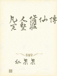 凡人修仙传小说完整版封面