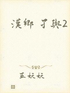 汉乡 孑与2封面