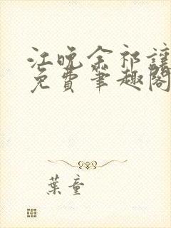 江晚余祁让全文免费笔趣阁封面