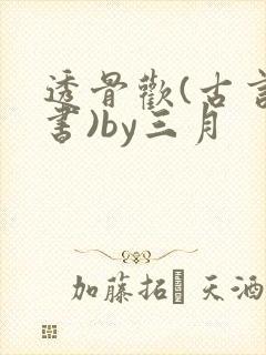 透骨欢(古言穿书)by三月