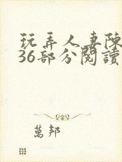 玩弄人妻陈静第36部分阅读封面