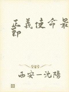 正义使命最新章节