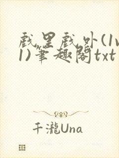 戏里戏外(1v1)笔趣阁txt