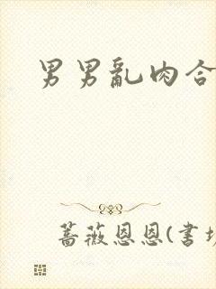 男男乱肉合集h