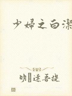 少妇之白洁