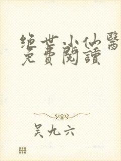 绝世小仙医全文免费阅读